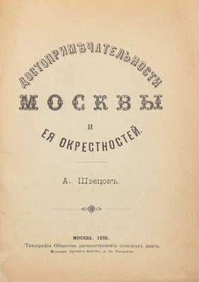 Швецов А. Достопримечательности Москвы и ее окрестностей. М.: Тип. Общества распространения полезных книг, 1896.